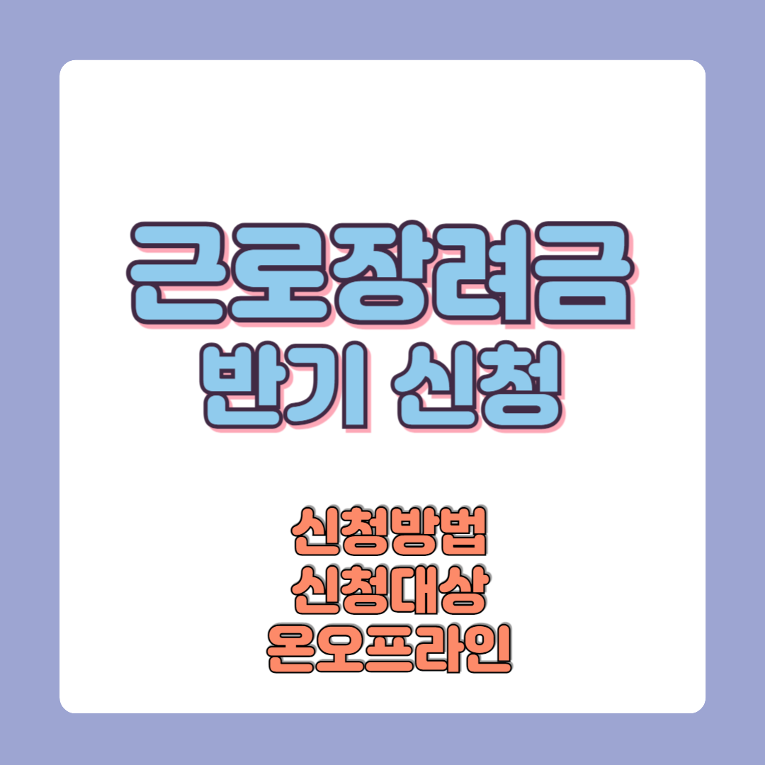 근로장려금 반기신청방법 기간 대상 금액