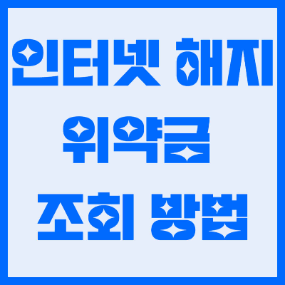 인터넷 해지 위약금 조회 계산 방법