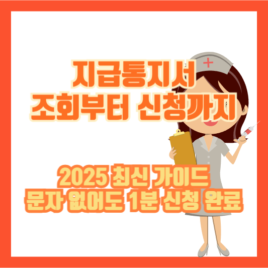 [지급통지서 조회부터 신청까지] 2025 최신 가이드: 문자 없어도 1분 신청 완료