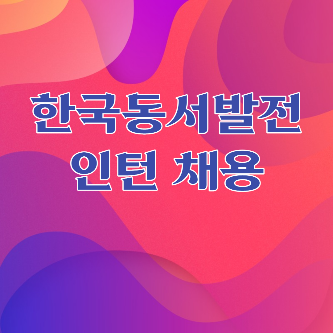 한국동서발전 인턴 채용