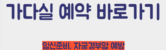 가다실 예약 바로가기