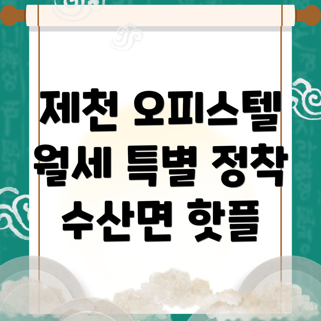 제천시 수산면 오피스텔 월세