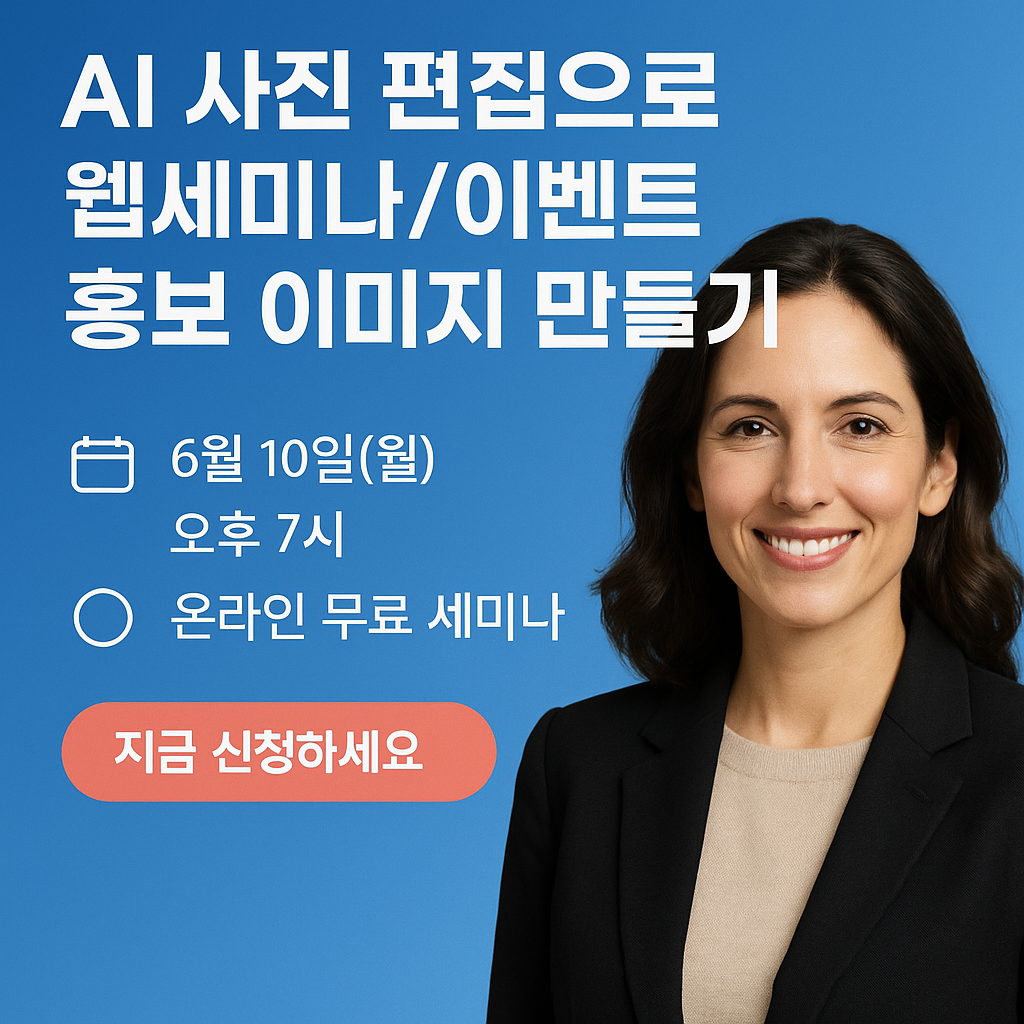 AI 사진 편집으로 웹세미나/이벤트 홍보 이미지