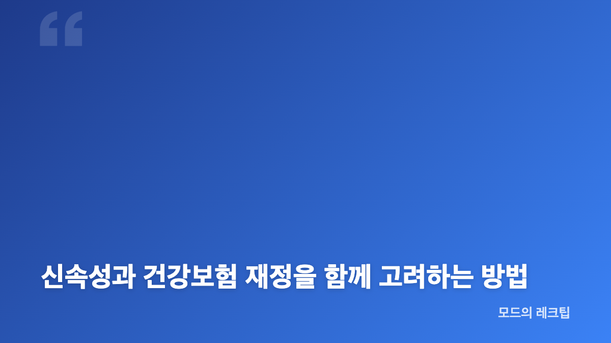 신약 건강보험 등재기간이 길게 느껴지는 이유