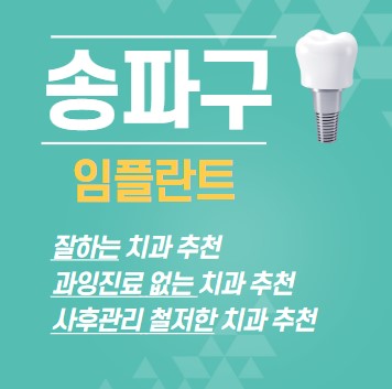 송파구-임플란트잘하는곳-스탠다드치과