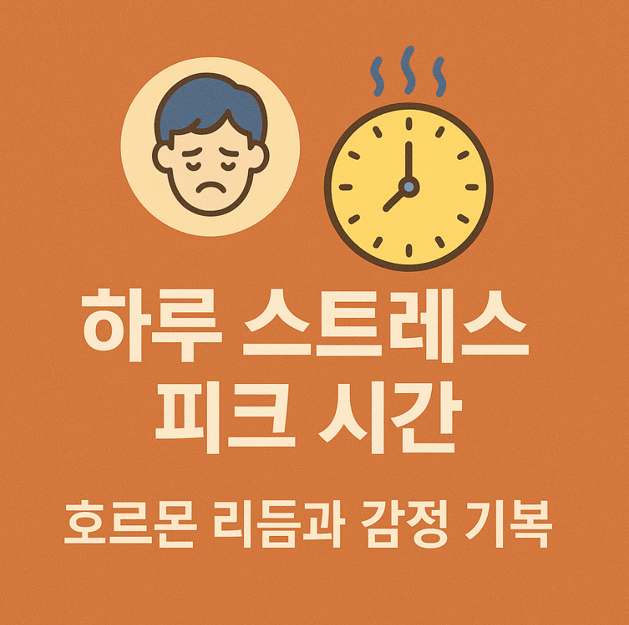 스트레스 피크 시간