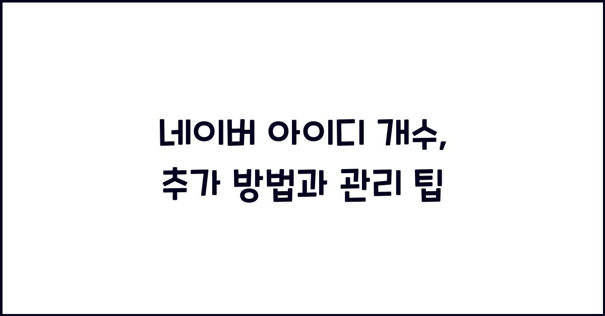 네이버 아이디 개수