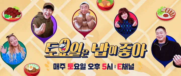 토요일은 밥이좋아 군포 산본 닭볶음탕 맛집 투움바 로제 차돌 닭도리탕 곱도리탕 닭떡볶이 게살볶음밥 현지인 추천 토밥 좋아 방송정보