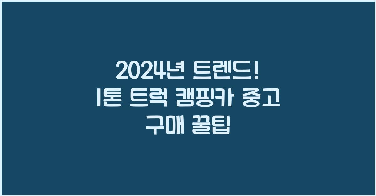 1톤 트럭 캠핑카 중고