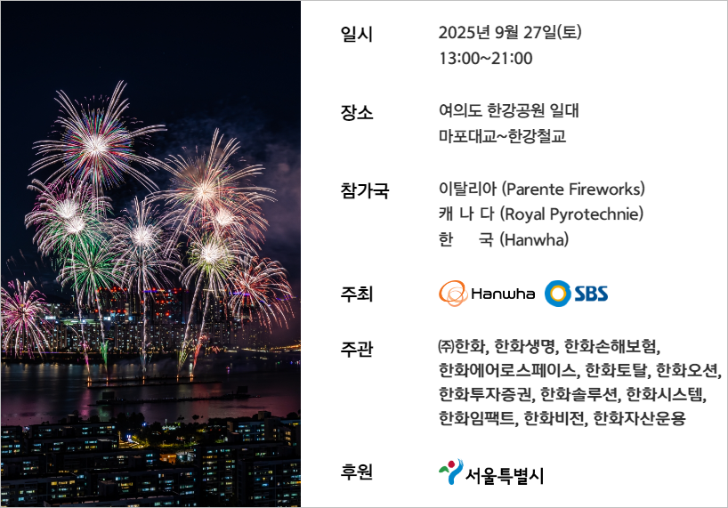 한화 세계불꽃축제