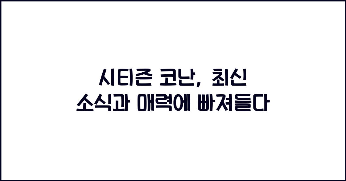 시티즌 코난