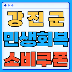 전라남도 강진군 민생회복 소비쿠폰 지원금 농어촌 인구감소지역 혜택 신청방법 신청기간 사용처