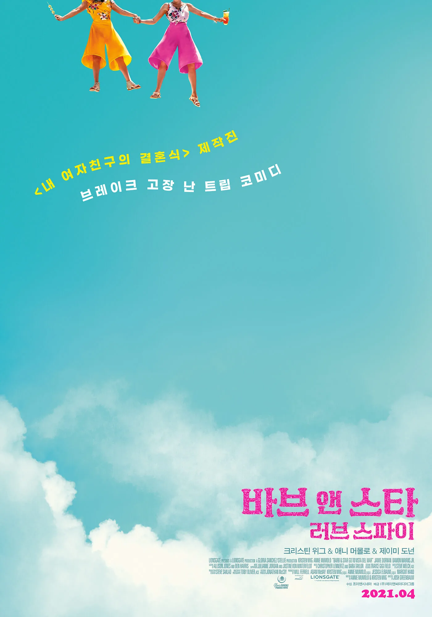 러브-스파이-바브-앤-스타-영화-포스터