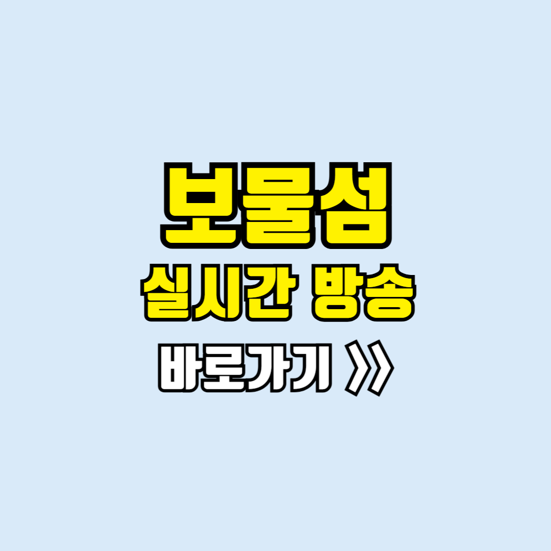 보물섬 보러가기