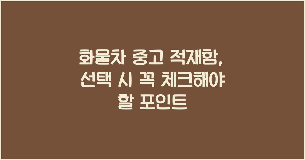 화물차 중고 적재함