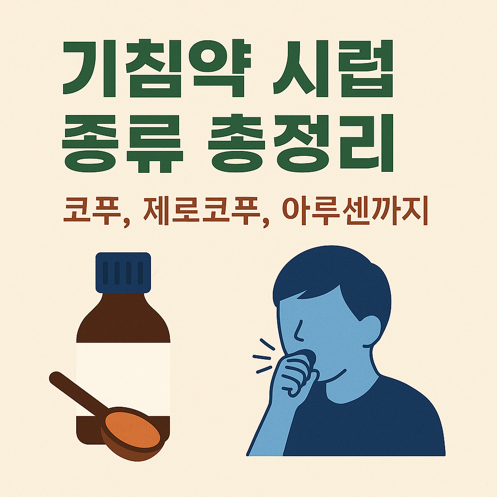 기침약 시럽 종류 총정리 – 코푸, 제로코푸, 아루센까지