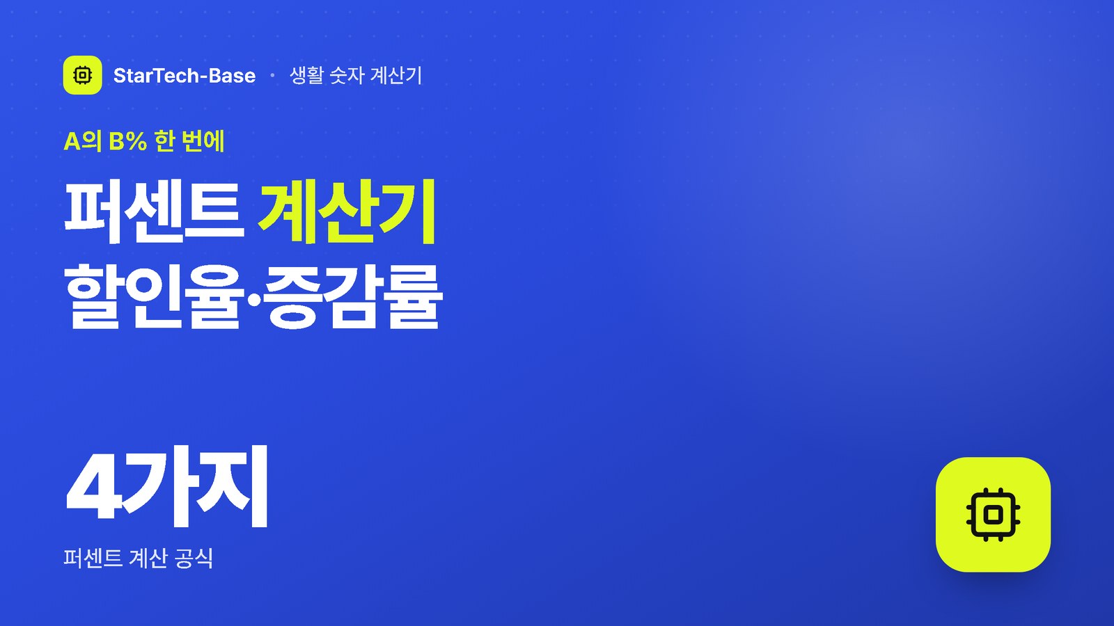 퍼센트 계산기 할인율·증감률 - A의 B% 한 번에, 4가지 퍼센트 계산 공식
