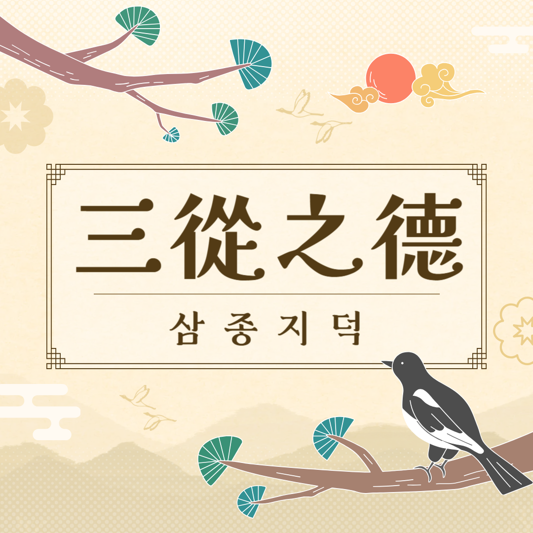 삼종지덕