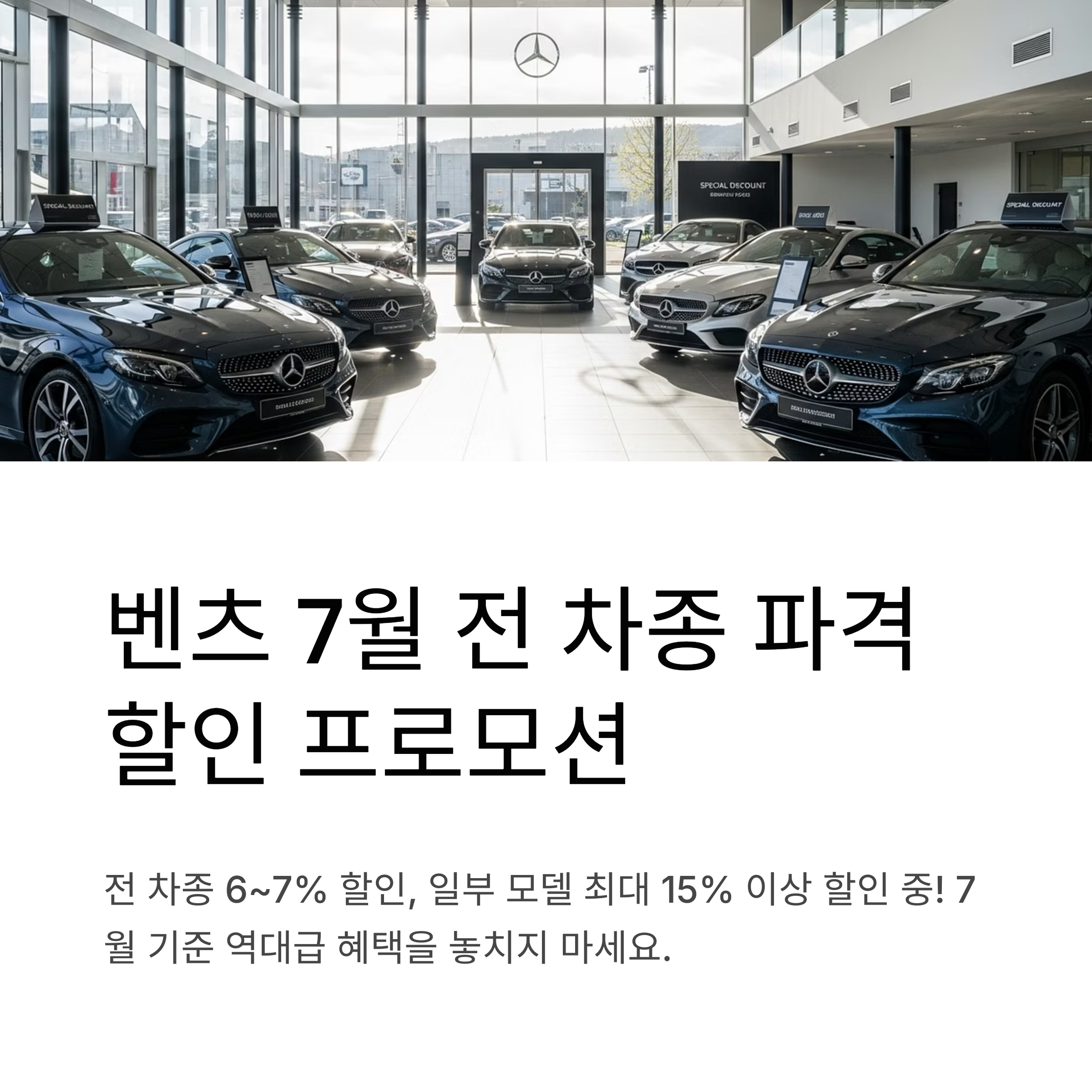 벤츠 7월 전 차종 파격 할인 프로모션 24년식 재고·25년식 신차 비교