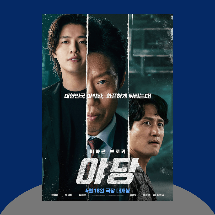 야당 영화 포스터