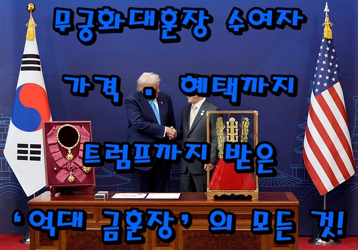무궁화대훈장 수여자 명단부터 가격·혜택까지|트럼프까지 받은 ‘억대 금훈장’의 모든 것!
