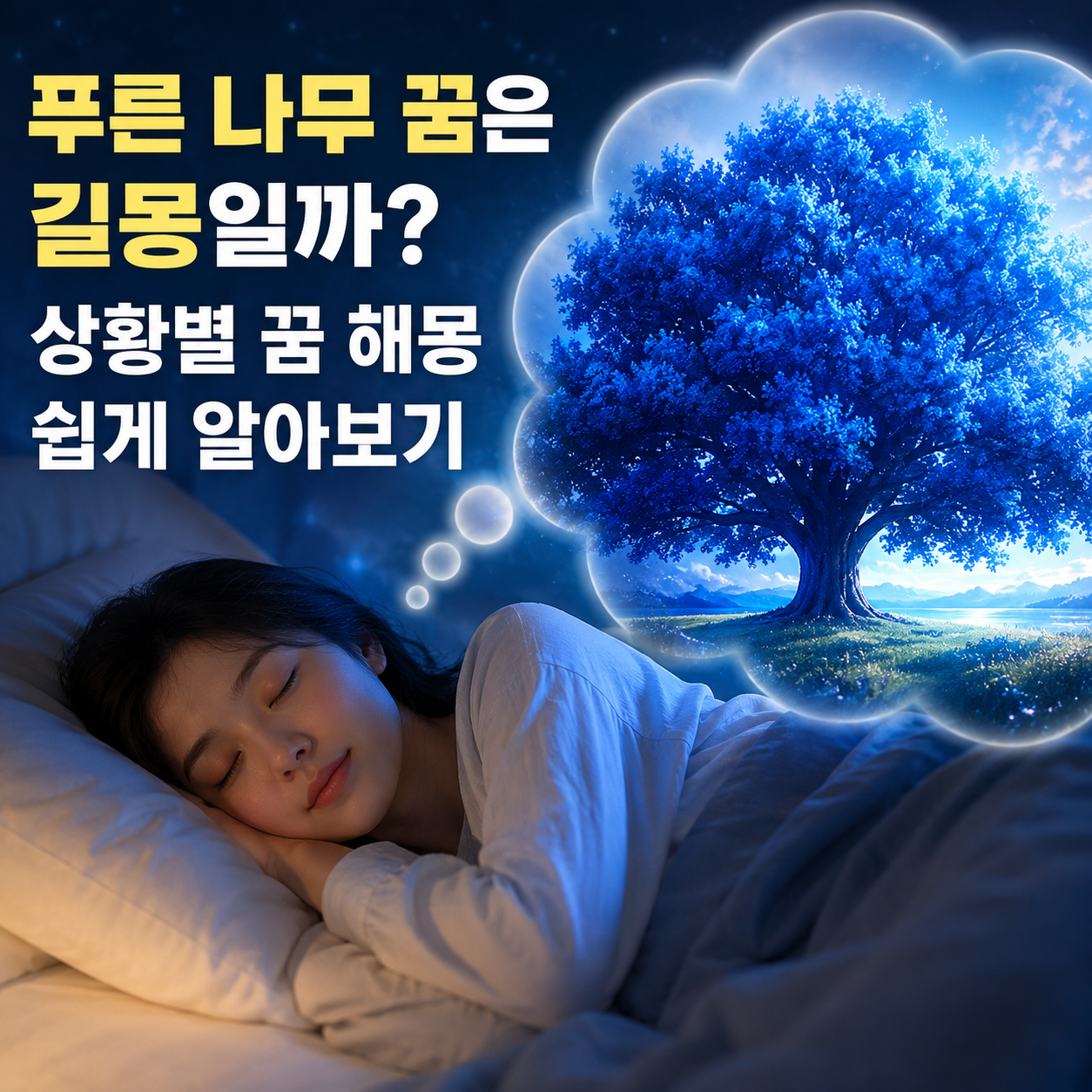 푸른 나무 꿈