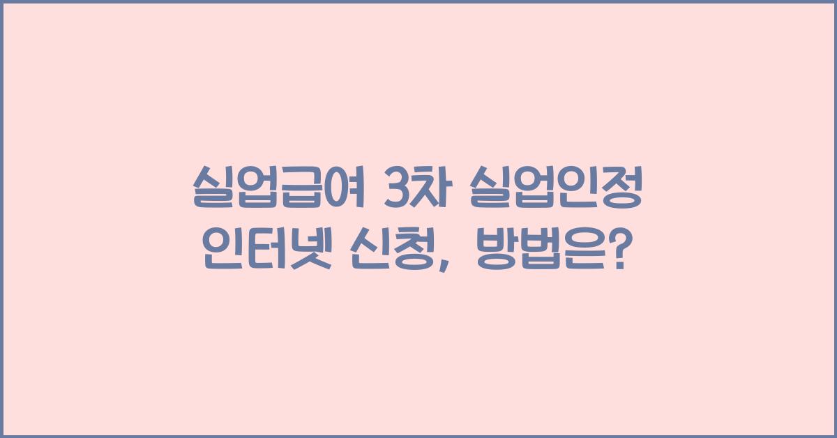실업급여 3차 실업인정 인터넷 신청
