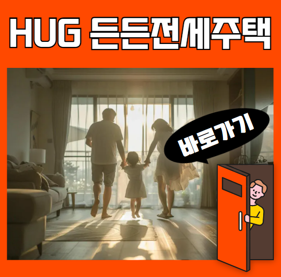 HUG 든든전세주택