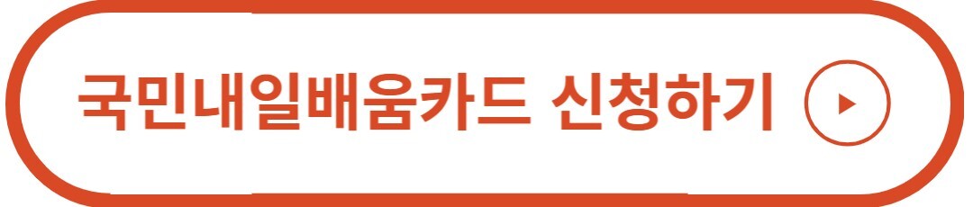 국민내일배움카드 신청