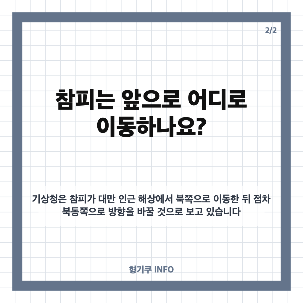 참피 예상경로, 대만 거쳐 일본 규슈로&hellip;주말 제주&middot;남부 비바람 영향은? 카드뉴스 3