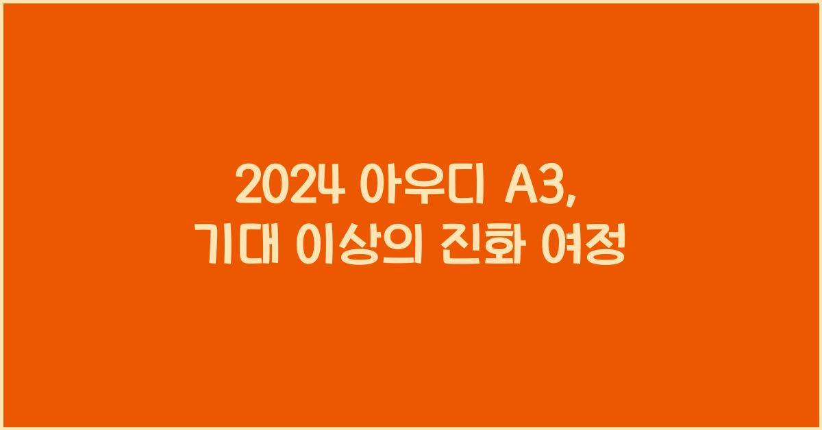 아우디 A3