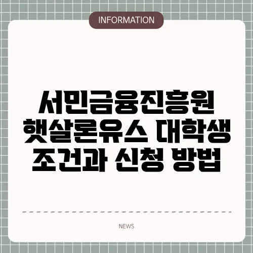 서민금융진흥원 햇살론유스 대학생 조건과 신청 방법