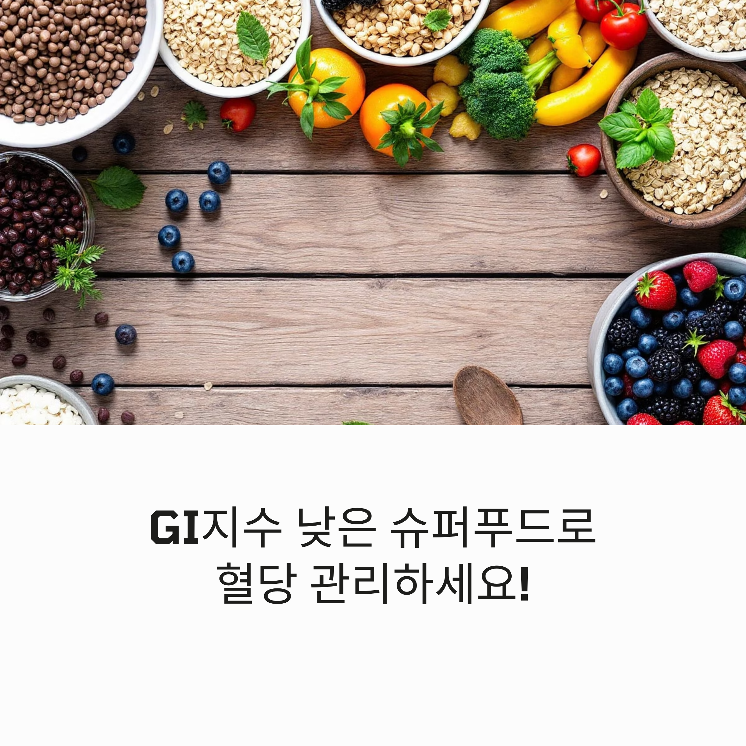 GI지수 낮춰 혈당 잡는 슈퍼 푸드 10가지