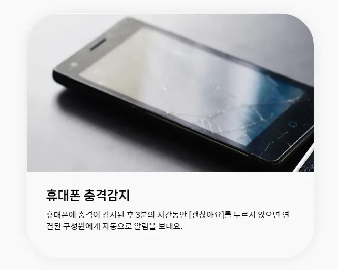 휴대폰가족보호-충격감지