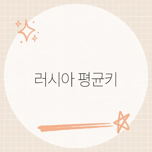 러시아 평균키, 세계 평균과 비교한 러시아인의 신체적 특징