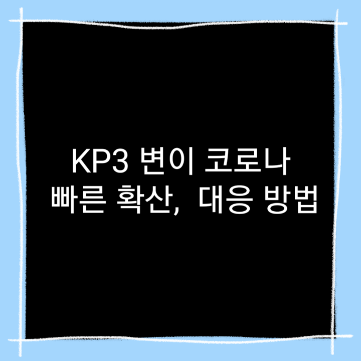 KP3 변이 코로나: 더 빠르고 강력한 확산, 대응 방법