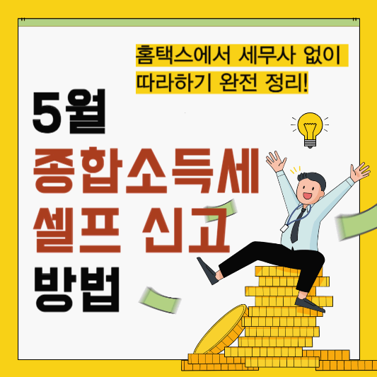 5월 종합소득세 셀프 신고 방법: 홈택스에서 세무사 없이 따라하기 완전 정리!