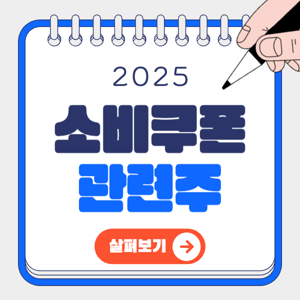 소비쿠폰 관련주 살펴보기