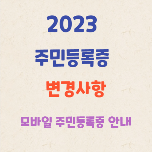 2023-주민등록증-변경사항