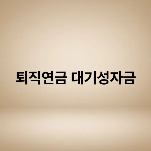 퇴직연금 대기성자금