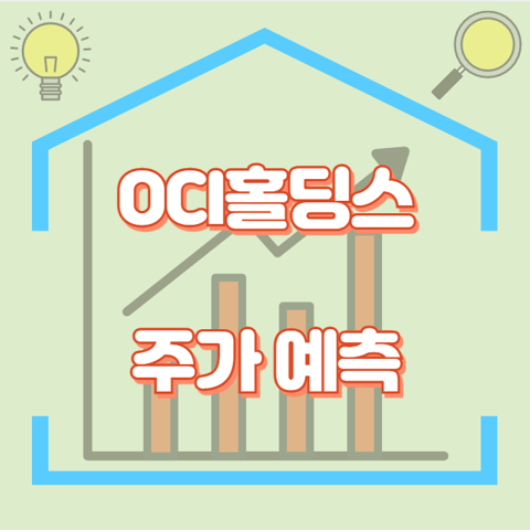 OCI홀딩스_썸네일