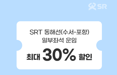 3월 국내여행 교통수단 KTX SRT 항공권 렌터카 할인 혜택 받기