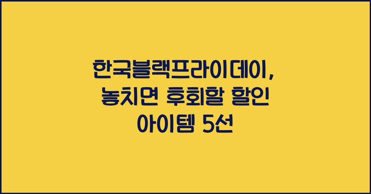 한국블랙프라이데이