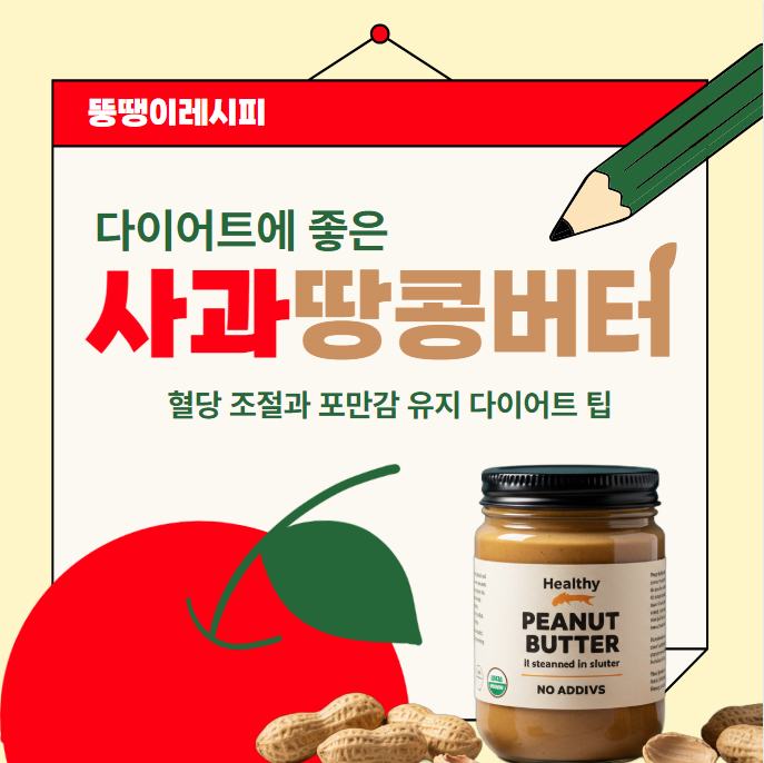 사과 땅콩버터 효능: 혈당 조절과 포만감 유지 팁