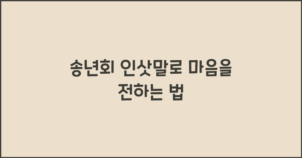 송년회 인삿말