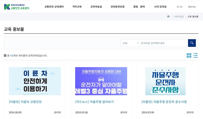 도로교통공단 교통안전교육센터 홈페이지 이용방법