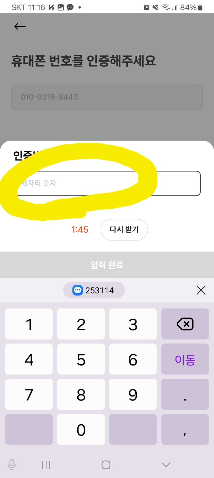 캐치테이블 카카오버전 인증번호 기입