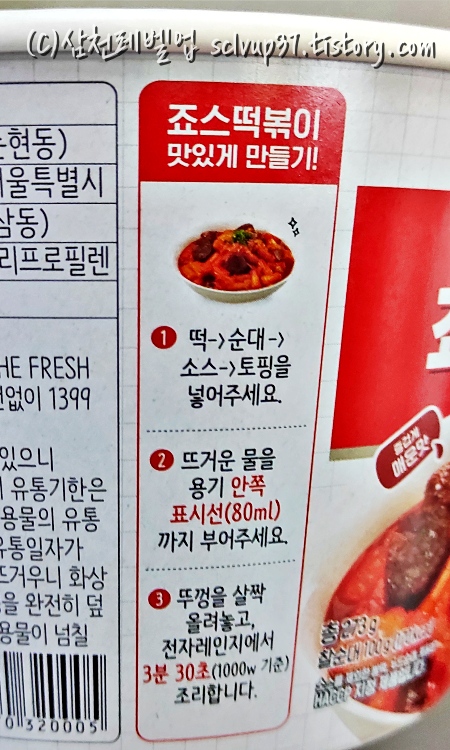 편의점 죠스떡볶이 조리방법