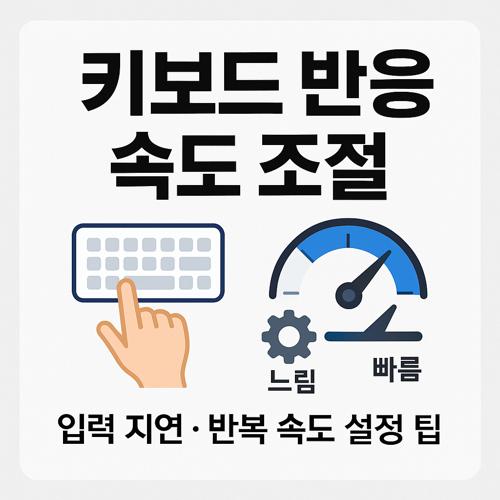 윈도우 키보드 반응 속도 조절 섬네일