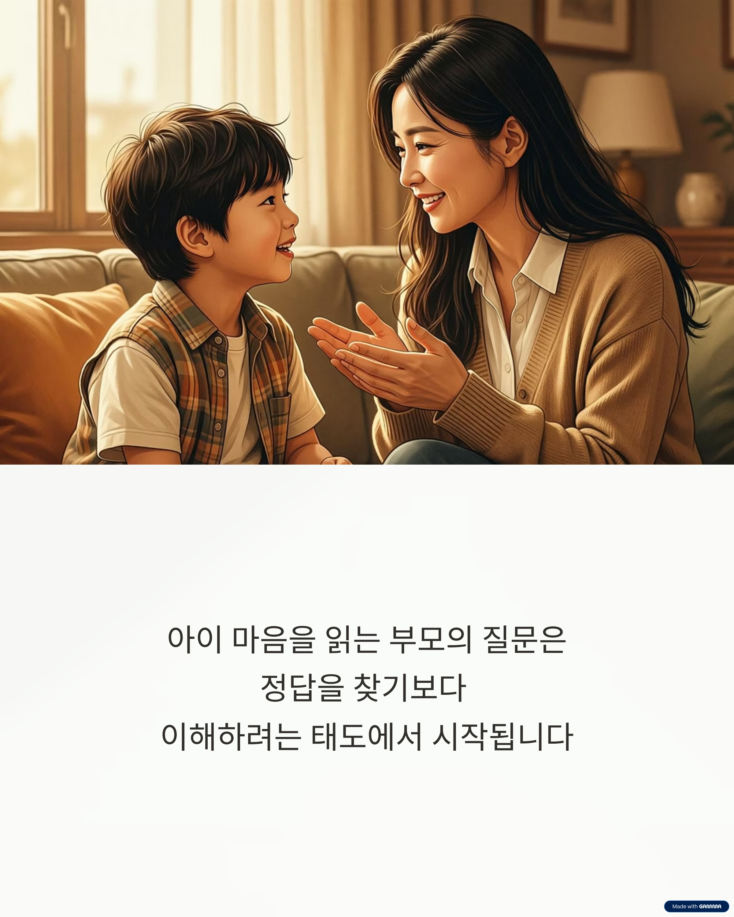 아이 마음을 읽는 부모의 질문